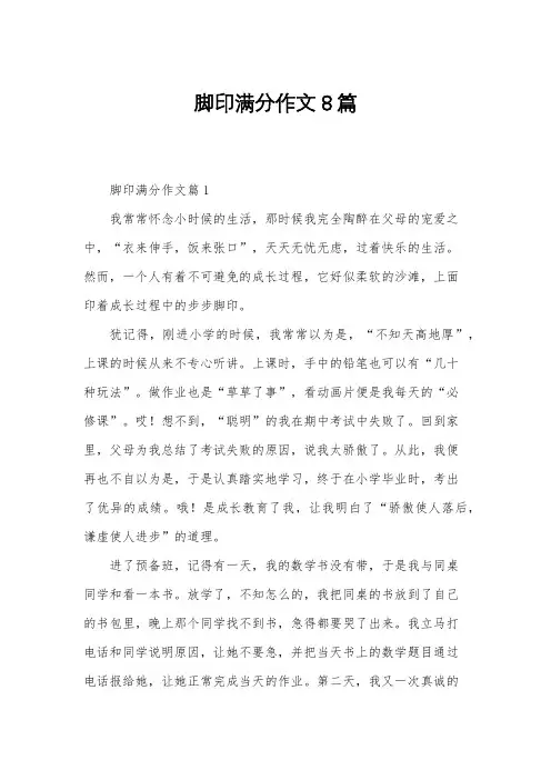 脚印满分作文8篇
