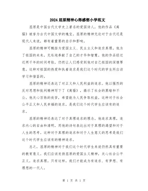 2024屈原精神心得感想小学范文
