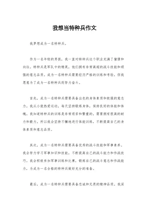 我想当特种兵作文