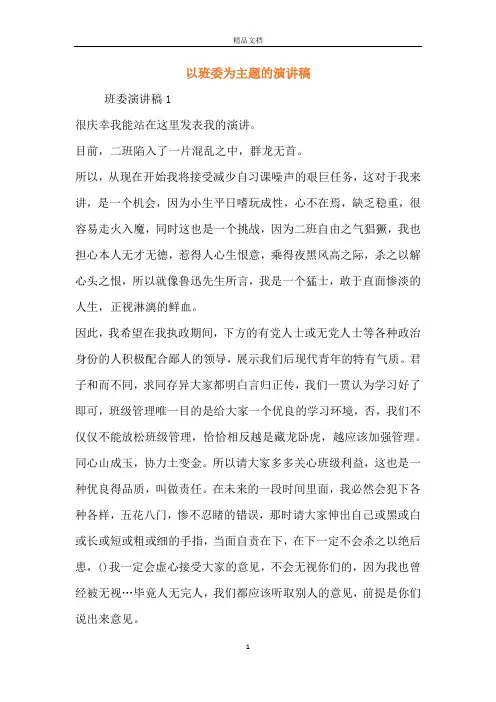 以班委为主题的演讲稿