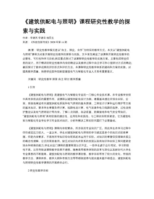 《建筑供配电与照明》课程研究性教学的探索与实践