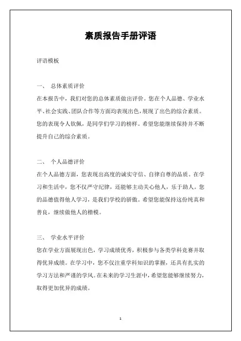素质报告手册评语