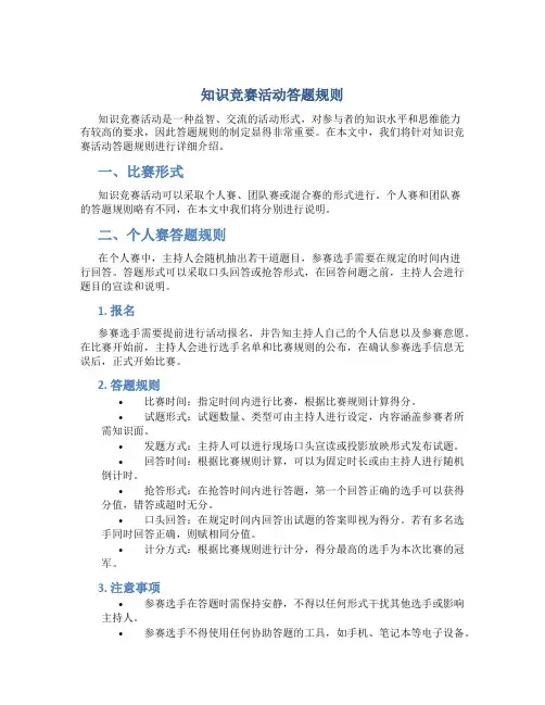 知识竞赛活动答题规则