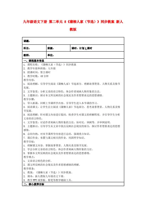 九年级语文下册第二单元8《蒲柳人家(节选)》同步教案新人教版