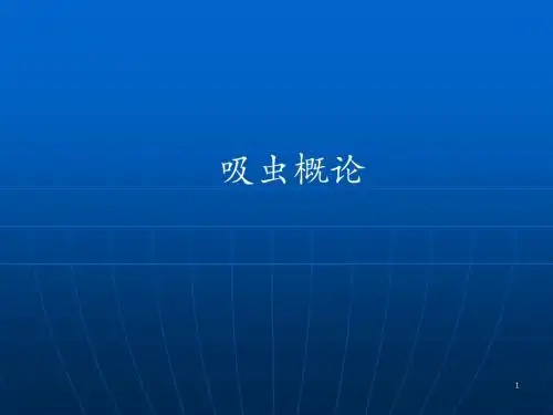 吸虫概论