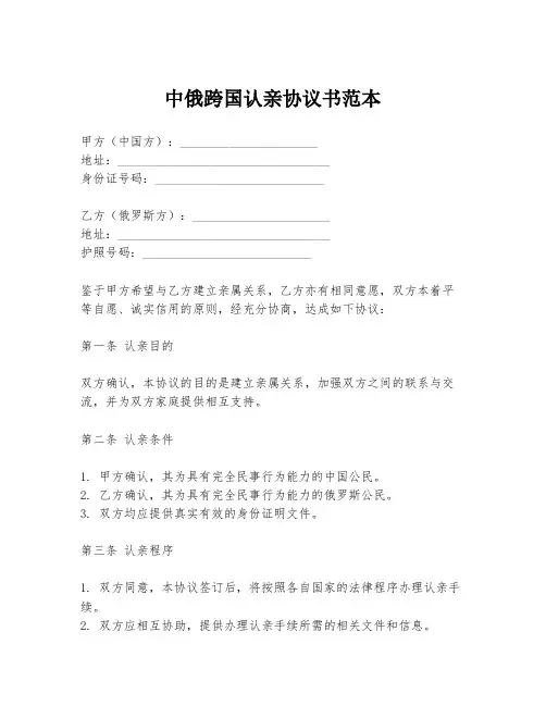 中俄跨国认亲协议书范本