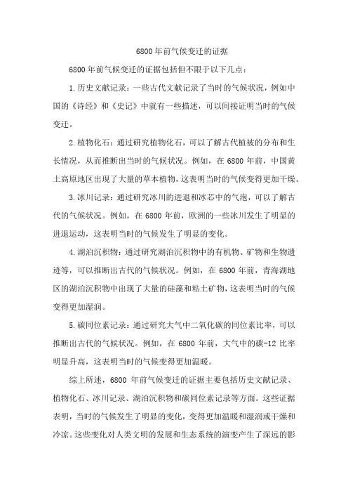 6800年前气候变迁的证据
