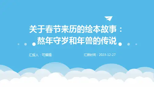 关于春节来历的绘本故事熬年守岁和年兽的传说(ppt版)