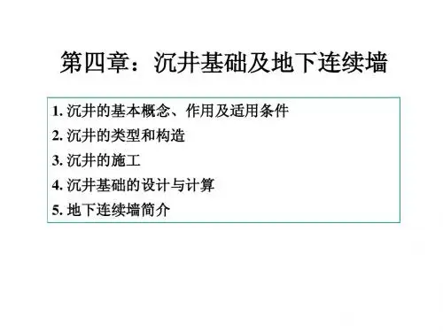 第五章 沉井基础(1)