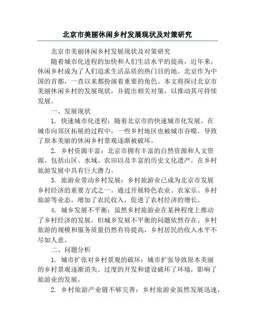 北京市美丽休闲乡村发展现状及对策研究
