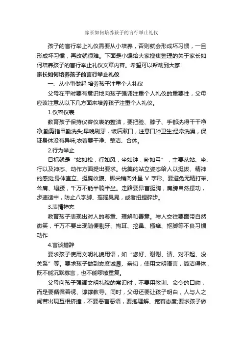 家长如何培养孩子的言行举止礼仪_个人礼仪_