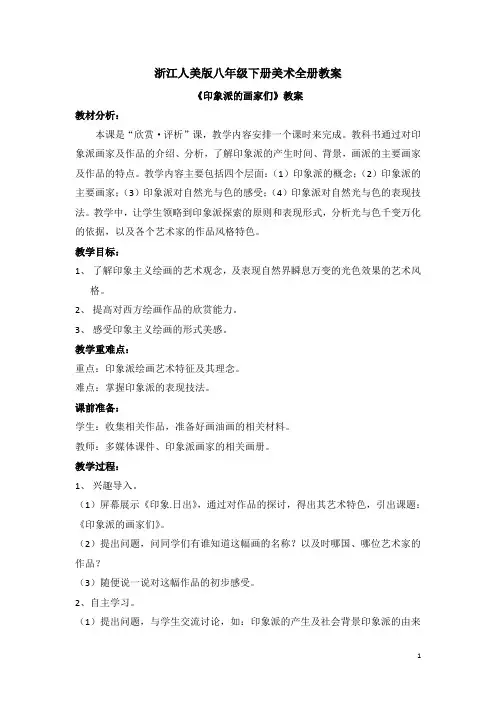 浙江人美版八年级下册美术全册教案