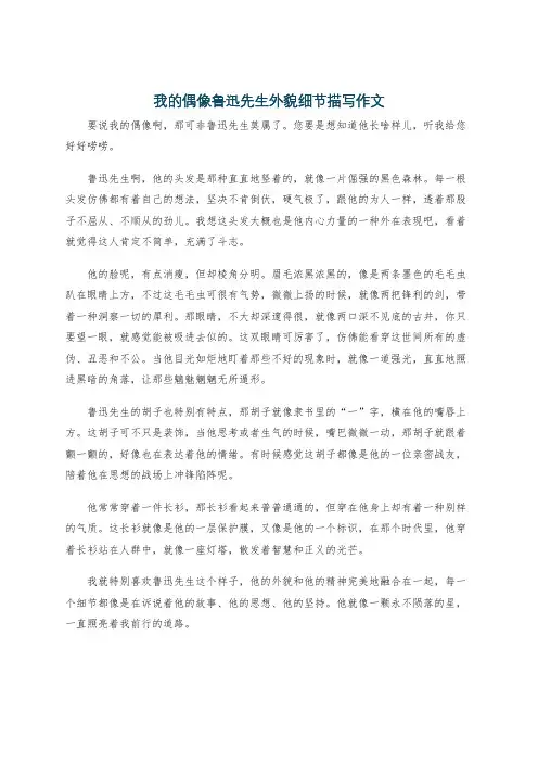 我的偶像鲁迅先生外貌细节描写作文