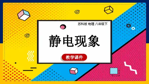 初中物理苏科版八年级下册《第七章第二节静电现象》课件
