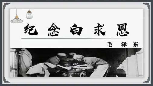 第12课《纪念白求恩》课件(共32张)部编版语文七年级上册
