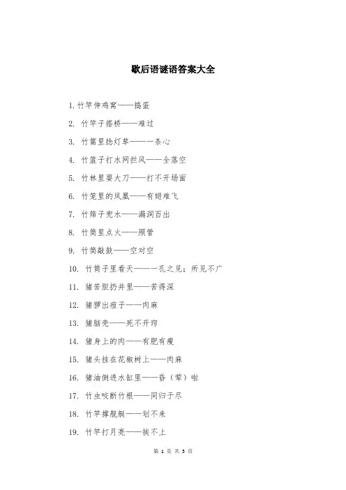 歇后语谜语答案大全