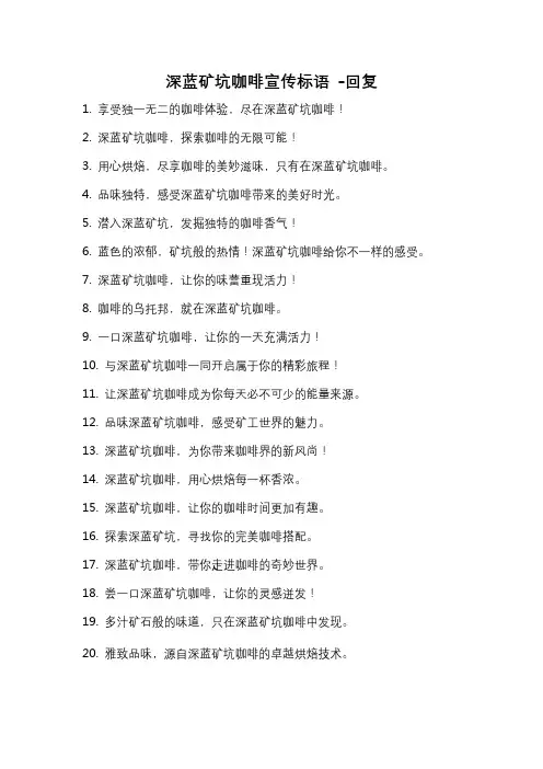 深蓝矿坑咖啡宣传标语 -回复