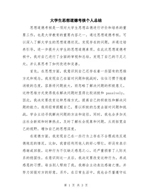 大学生思想道德考核个人总结