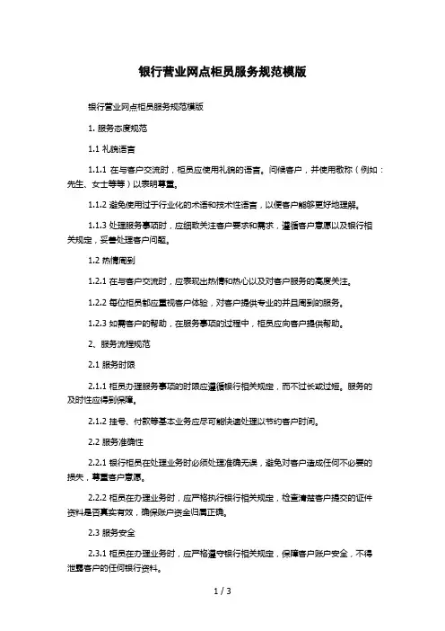 银行营业网点柜员服务规范模版