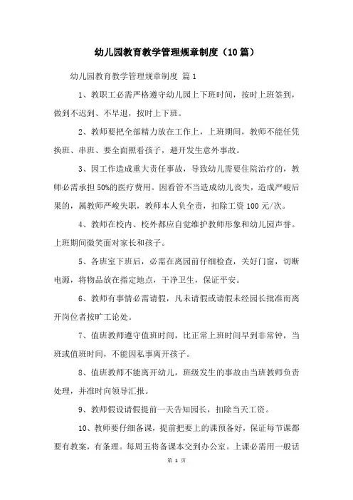 幼儿园教育教学管理规章制度(10篇)
