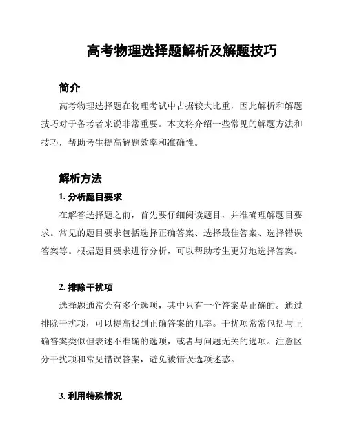 高考物理选择题解析及解题技巧