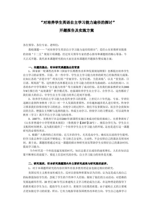 开题报告：对培养学生英语自主学习能力途径的探讨