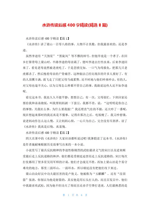 水浒传读后感400字精读(精选8篇)