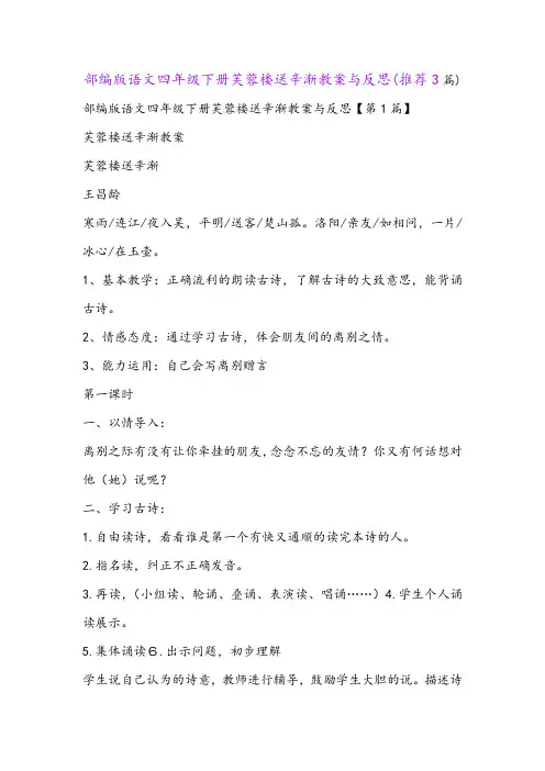 部编版语文四年级下册芙蓉楼送辛渐教案与反思(推荐3篇)
