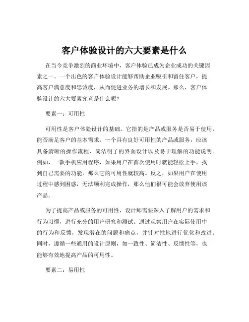 客户体验设计的六大要素是什么