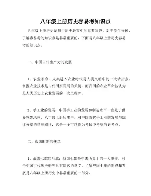 八年级上册历史容易考知识点