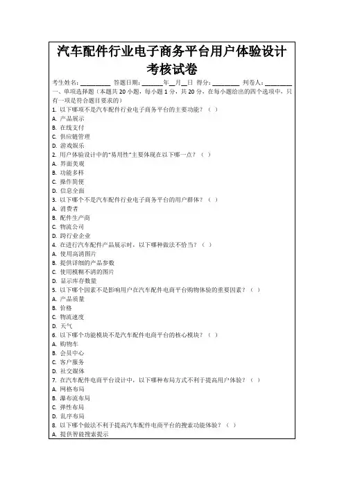 汽车配件行业电子商务平台用户体验设计考核试卷