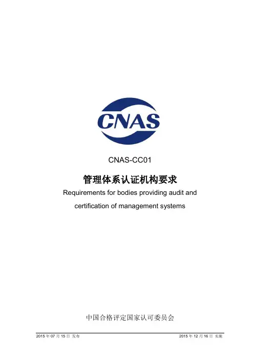 CNAS-CC01-2015-管理体系认证机构要求