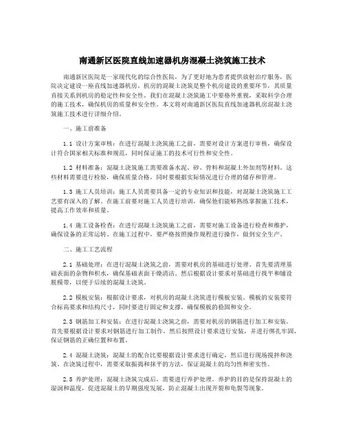 南通新区医院直线加速器机房混凝土浇筑施工技术