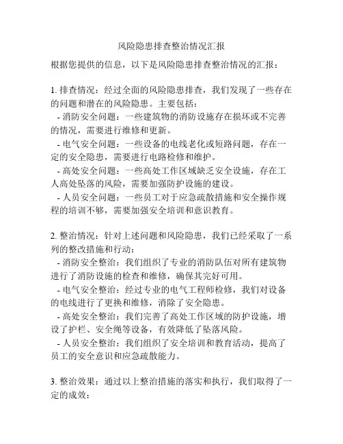 风险隐患排查整治情况汇报