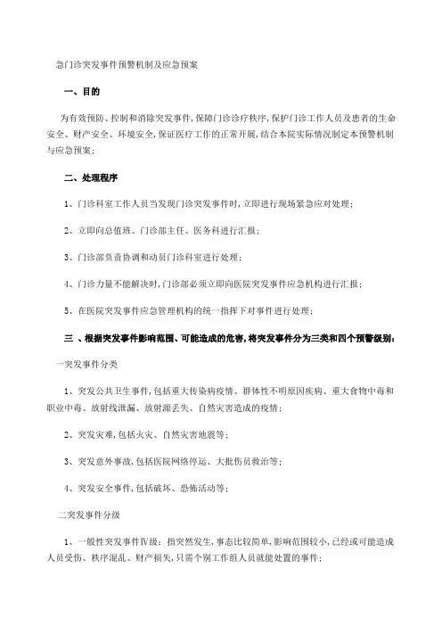 门诊突发事件预警机制及处理预案