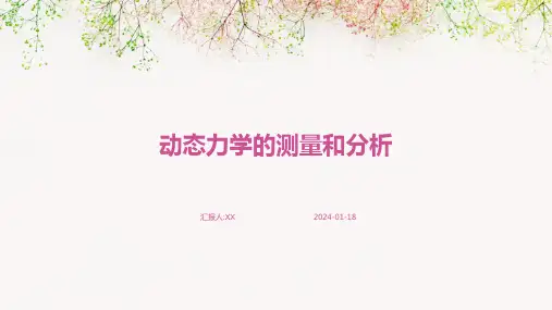 动态力学的测量和分析