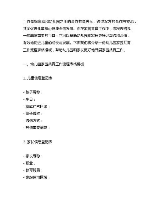 幼儿园家园共育工作流程表格模板 幼儿园家园共育