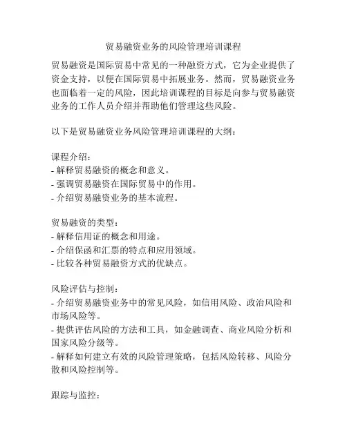贸易融资业务的风险管理培训课程