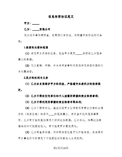 信息保密协议范文(六篇)