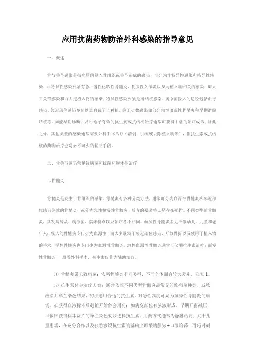 应用抗菌药物防治外科感染的指导意见