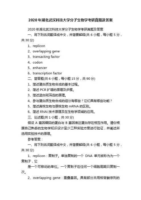 2020年湖北武汉科技大学分子生物学考研真题及答案