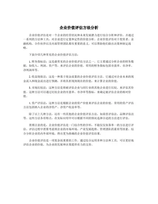 企业价值评估方法分析