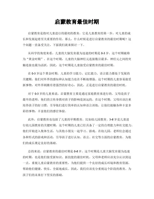 启蒙教育最佳时期