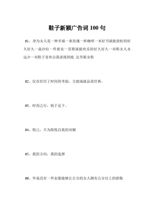 最新-鞋子新颖广告词100句范文