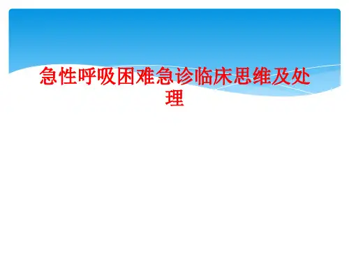 急性呼吸困难急诊临床思维及处理
