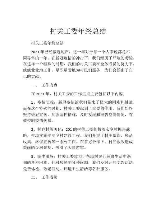 村关工委年终总结