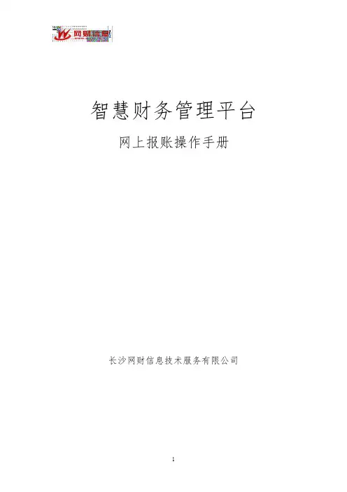 网上报账操作手册说明书