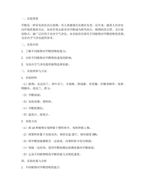 植物甲醛的实验报告