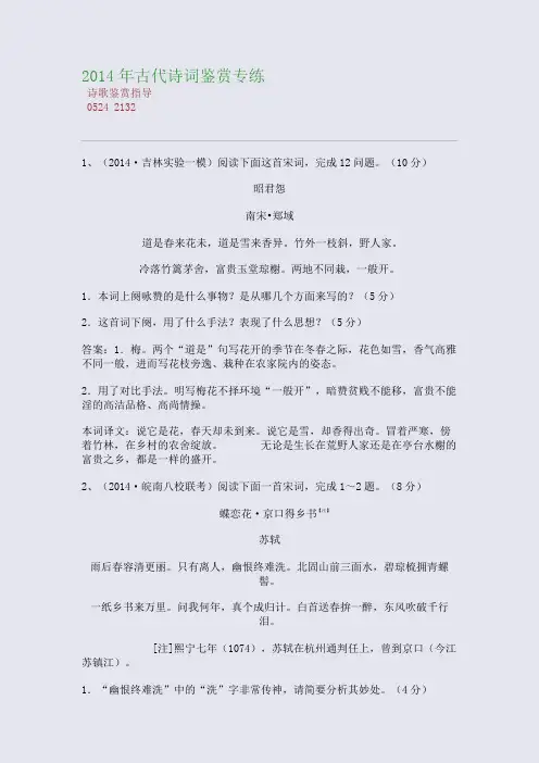 百强重点名校高考备考_2014年古代诗词鉴赏专练(完美整理版)