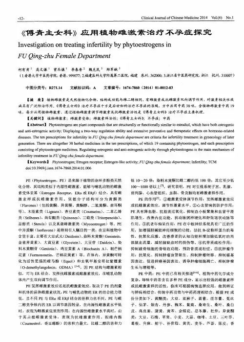 《傅青主女科》应用植物雌激素治疗不孕症探究